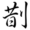 剒: semi-cursive script