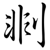 剕: semi-cursive script