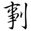 剚: semi-cursive script