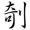 剞: semi-cursive script