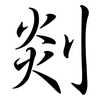 剡: semi-cursive script