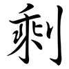剩: semi-cursive script 剩: semi-cursive script