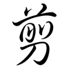 剪: semi-cursive script 剪: semi-cursive script
