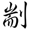 剬: semi-cursive script