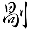 剮: semi-cursive script