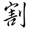 割: semi-cursive script 割: semi-cursive script