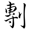 剸: semi-cursive script