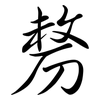 剺: semi-cursive script