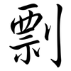 剽: semi-cursive script 剽: semi-cursive script