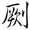 劂: semi-cursive script