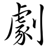 劇: semi-cursive script