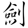 劍: semi-cursive script