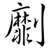 劘: semi-cursive script