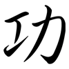 功: semi-cursive script 功: semi-cursive script
