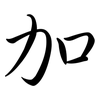 加: semi-cursive script 加: semi-cursive script