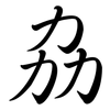 劦: semi-cursive script