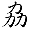 劦: semi-cursive script