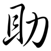 助: semi-cursive script 助: semi-cursive script