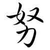 努: semi-cursive script