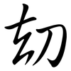 劫: semi-cursive script