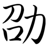 劭: semi-cursive script