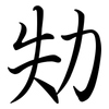 劮: semi-cursive script