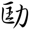 劻: semi-cursive script