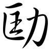 劻: semi-cursive script