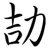劼: semi-cursive script