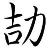 劼: semi-cursive script