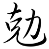 勀: semi-cursive script 勀: semi-cursive script
