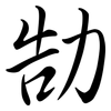 勂: semi-cursive script 勂: semi-cursive script