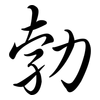 勃: semi-cursive script 勃: semi-cursive script
