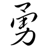 勇: semi-cursive script 勇: semi-cursive script