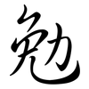 勉: semi-cursive script 勉: semi-cursive script