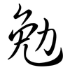 勉: semi-cursive script