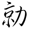 勍: semi-cursive script