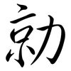 勍: semi-cursive script