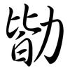 勓: semi-cursive script 勓: semi-cursive script