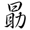 勗: semi-cursive script