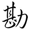 勘: semi-cursive script 勘: semi-cursive script