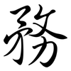務: semi-cursive script 務: semi-cursive script