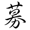 募: semi-cursive script 募: semi-cursive script