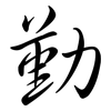 勤: semi-cursive script 勤: semi-cursive script