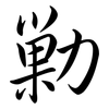 勦: semi-cursive script