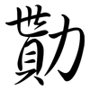勩: semi-cursive script