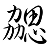 勰: semi-cursive script