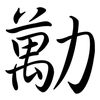勱: semi-cursive script