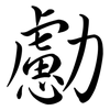 勴: semi-cursive script
