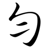 勻: semi-cursive script